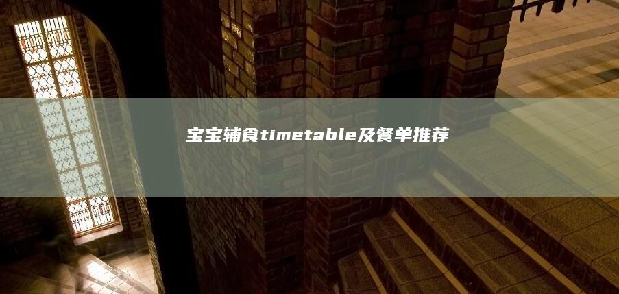 宝宝辅食 timetable 及餐单推荐